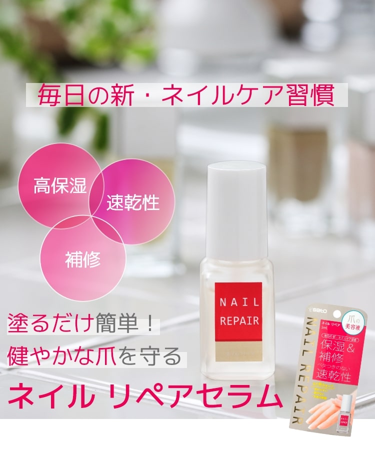 ネイルリペアセラム　メインイメージ