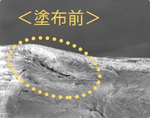 浸透補修力　前